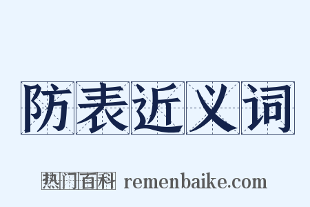 防表近义词是什么意思的图片